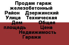 Продам гараж железобетонный › Район ­ Дзержинский › Улица ­ Техническая › Дом ­ 7/1 › Общая площадь ­ 24 › Цена ­ 190 000 -  Недвижимость » Гаражи   